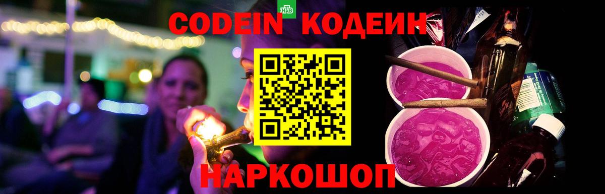 Кодеиновый сироп Lean Purple Drank  Вход с VPN  Codein Purple Drank  Соликамск 